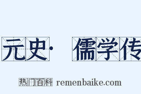 元史·儒学传是什么意思的图片